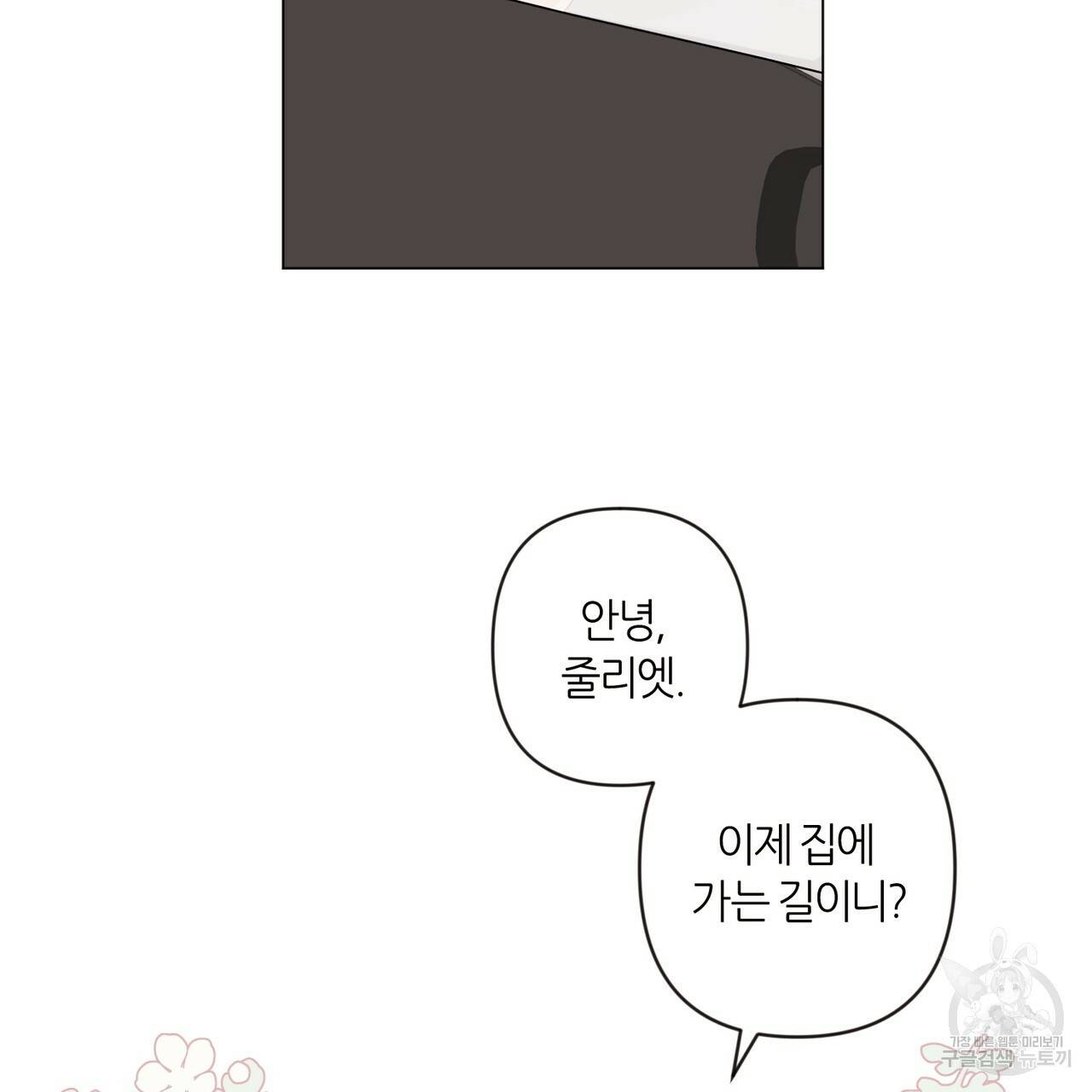 줄리엣, 여긴 캔자스가 아니야 3화 96