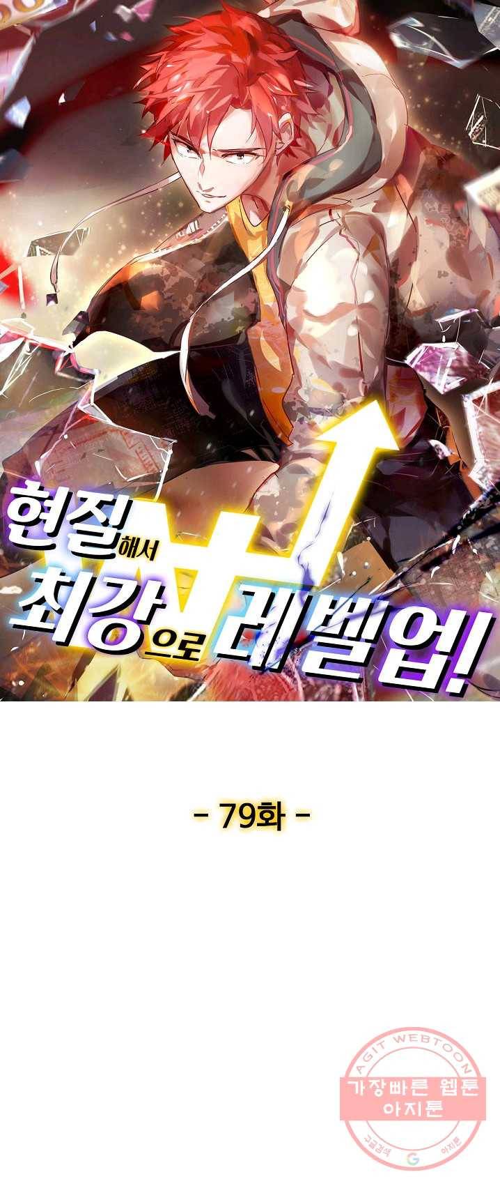 현질해서 최강으로 레벨업 79화 1