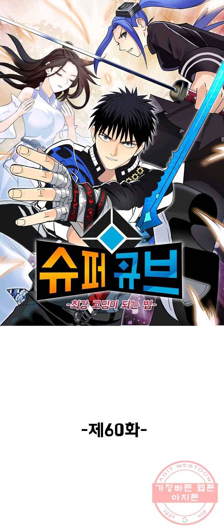 슈퍼 큐브 60화 1