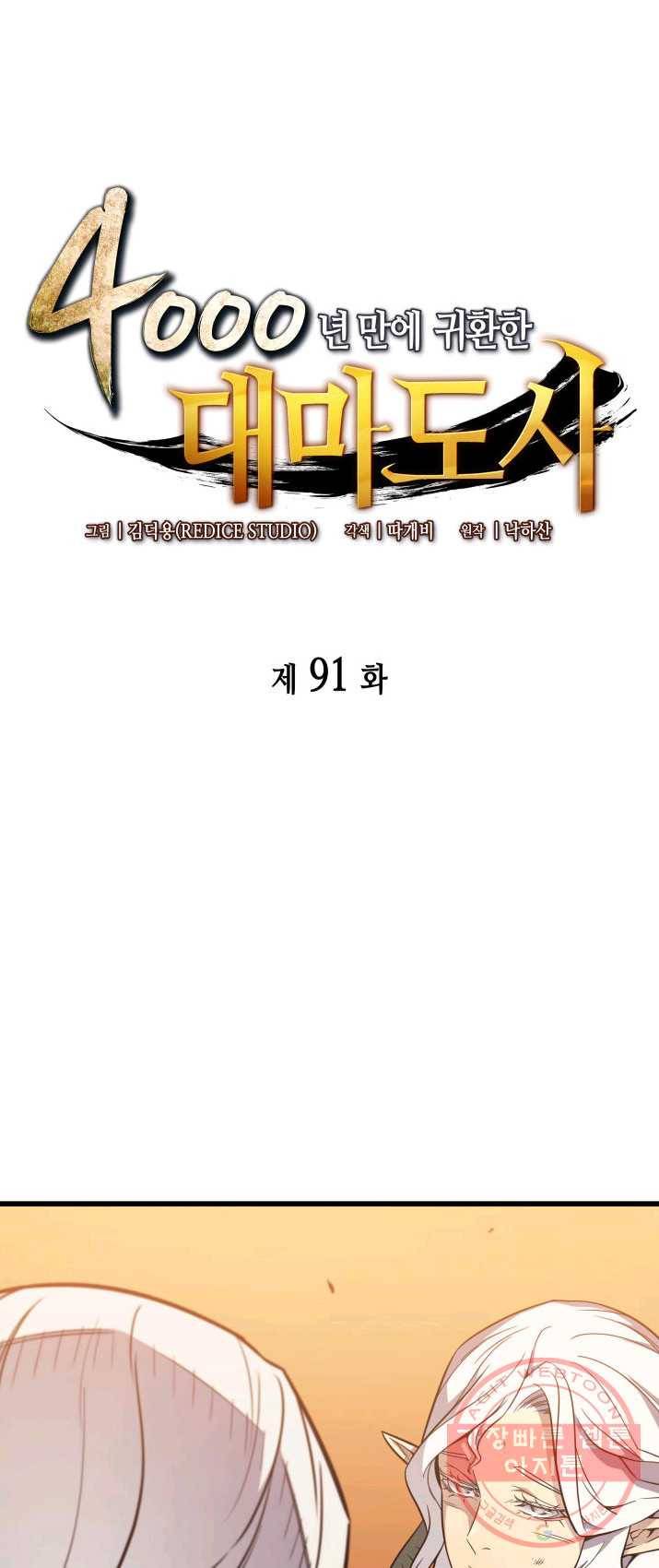 4000년 만에 귀환한 대마도사 91화 1