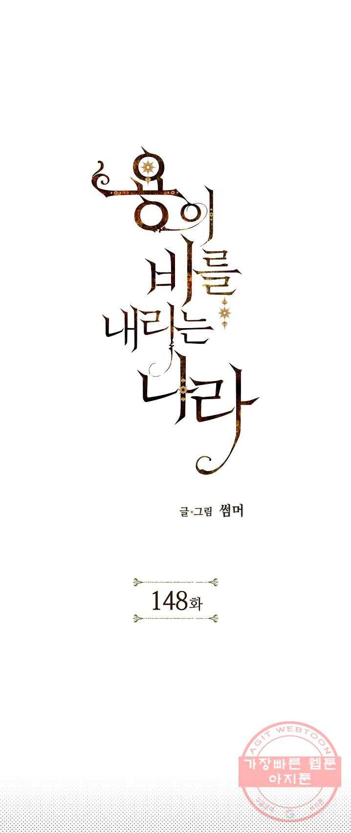 용이 비를 내리는 나라 148화 1