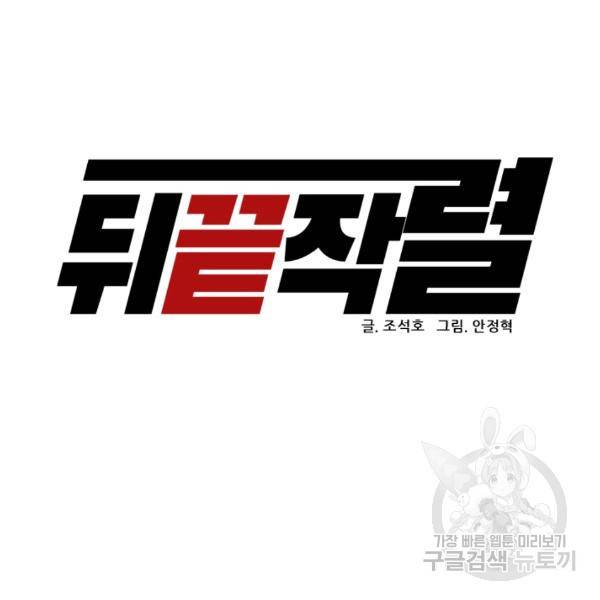 뒤끝작렬 62화 23