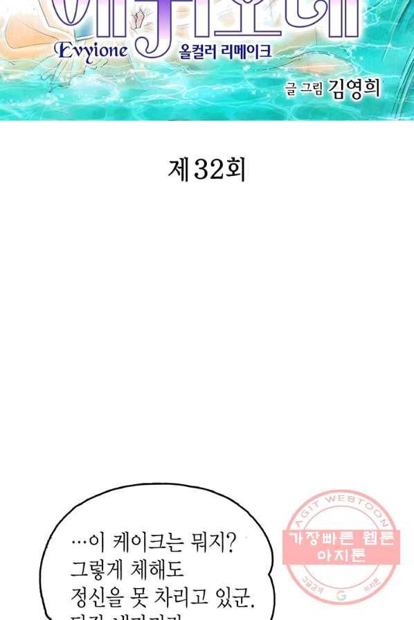 에뷔오네 32화 2