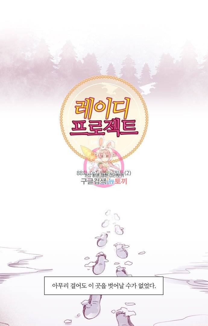 레이디 프로젝트 91화 1