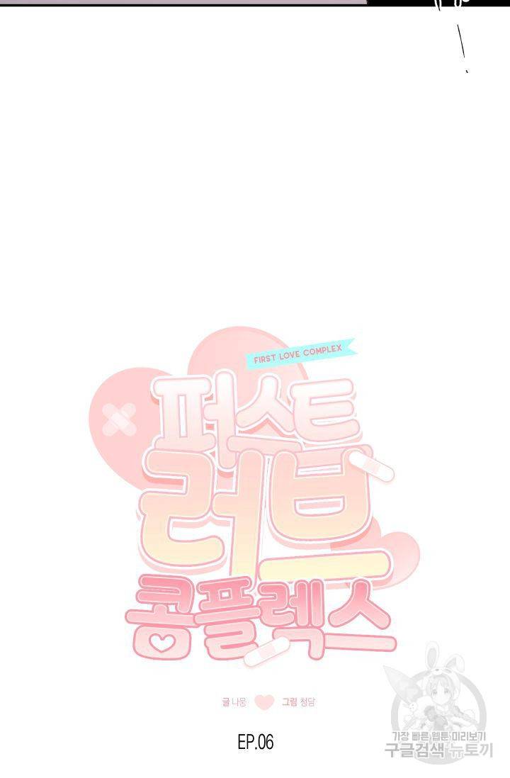 퍼스트 러브 콤플렉스 6화 9