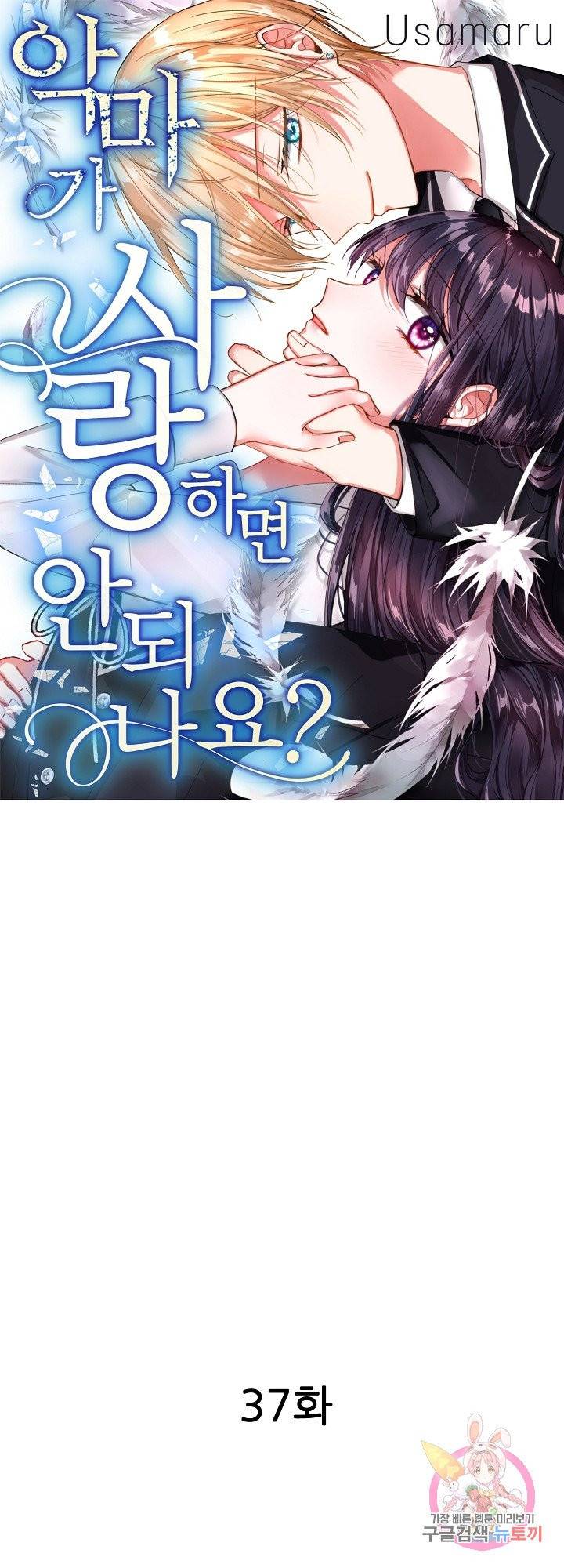 악마가 사랑하면 안되나요? 37화 1