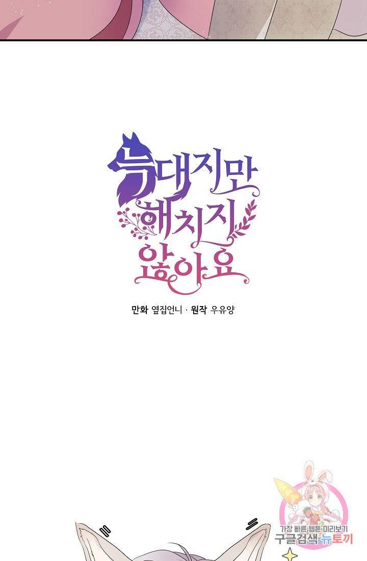 늑대지만 해치지 않아요 2화 9