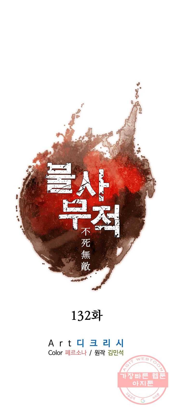 불사무적 132화 1