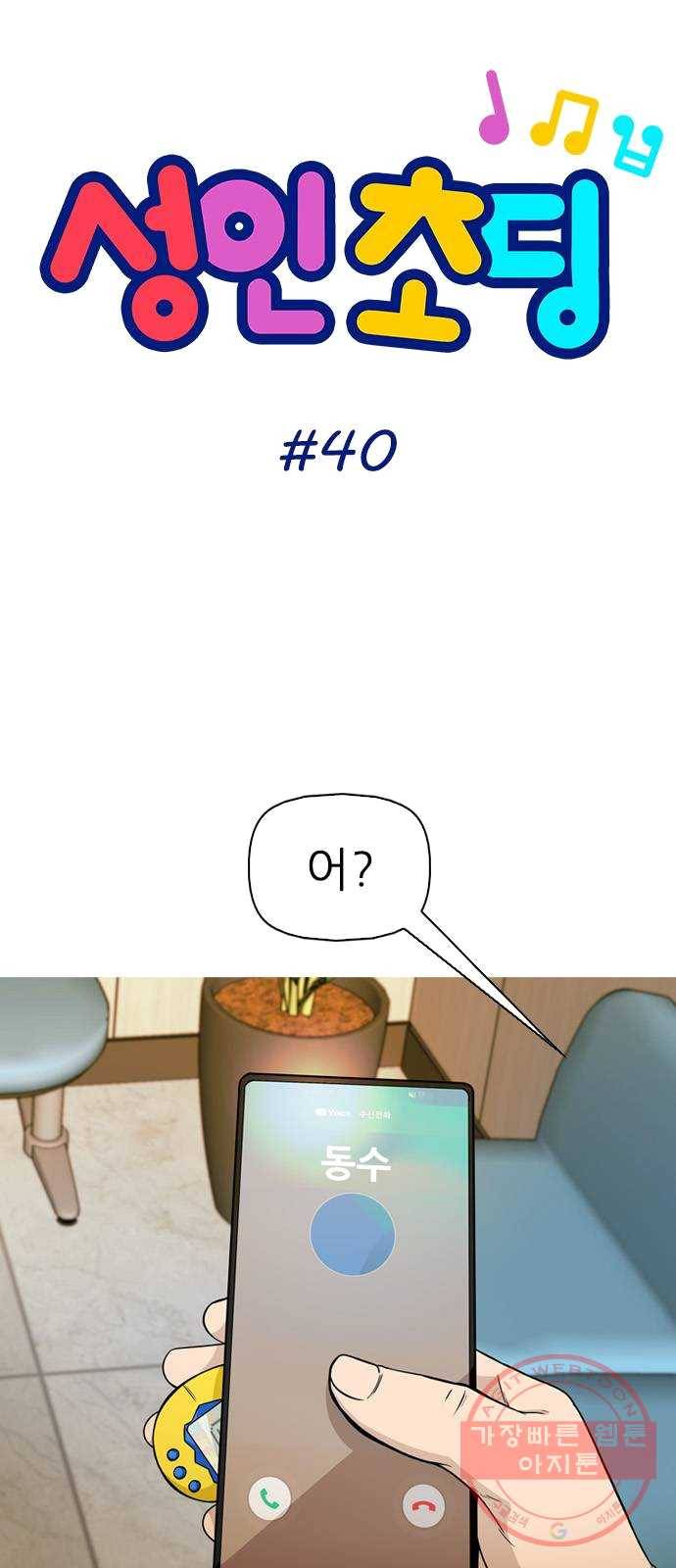 성인초딩 40화 5