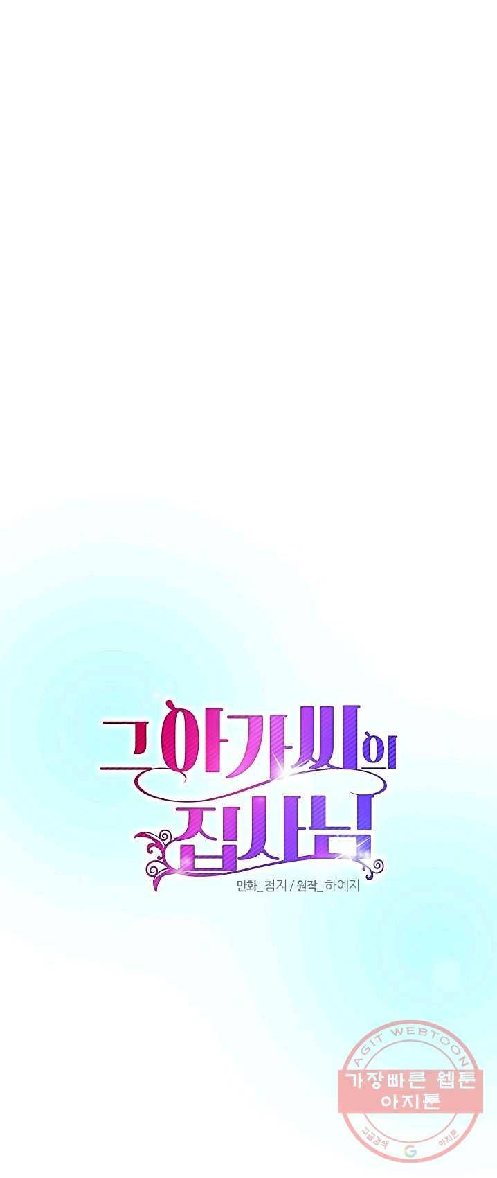 그 아가씨의 집사님 60화 5