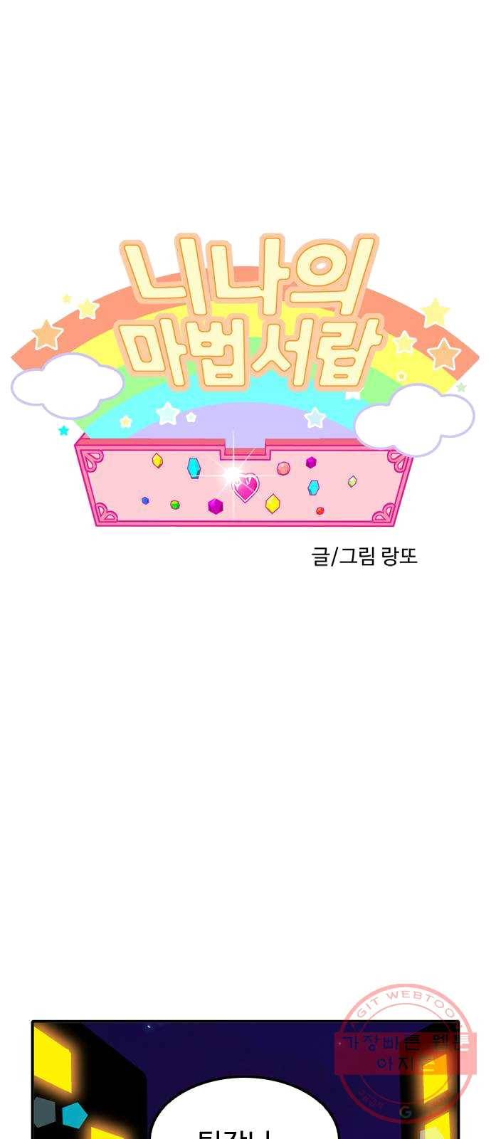 니나의 마법서랍 14화 1