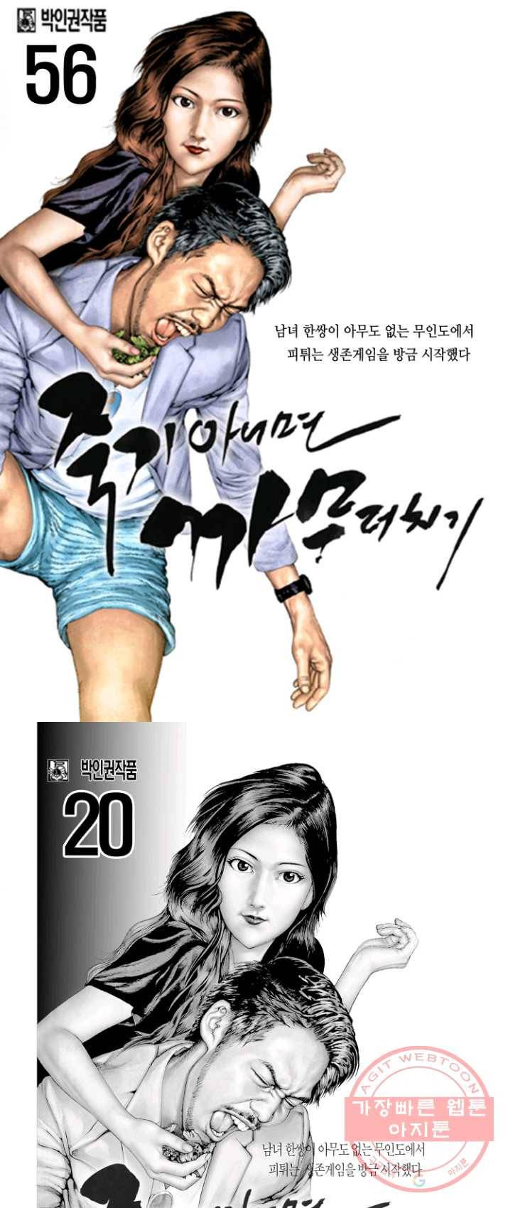 죽기 아니면 까무러치기 56화 1