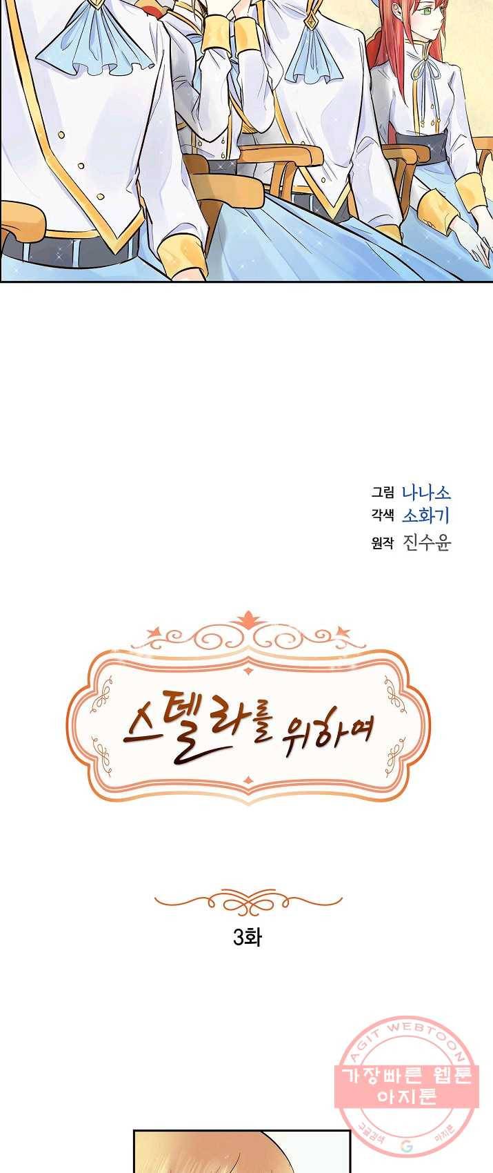 스텔라를 위하여 2화 7