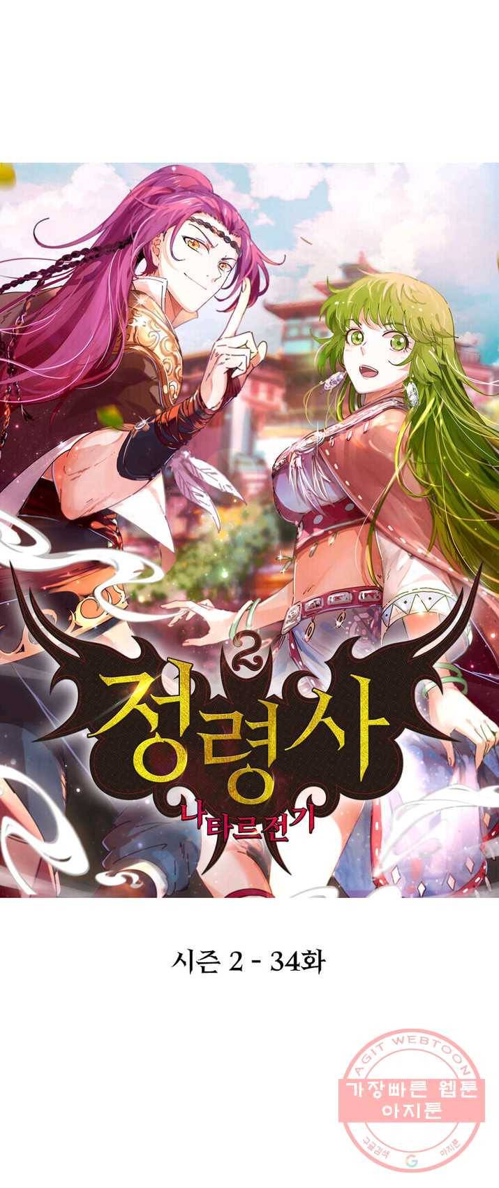 정령사: 나타르 전기 시즌2 - 34화 1