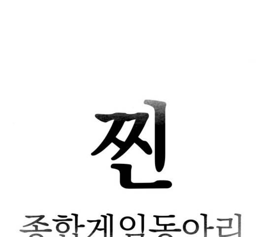 찐:종합게임동아리 13화 13