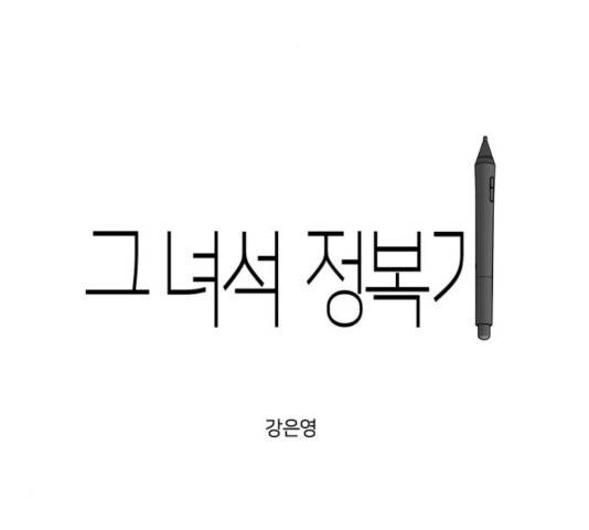 그녀석 정복기 13화 29