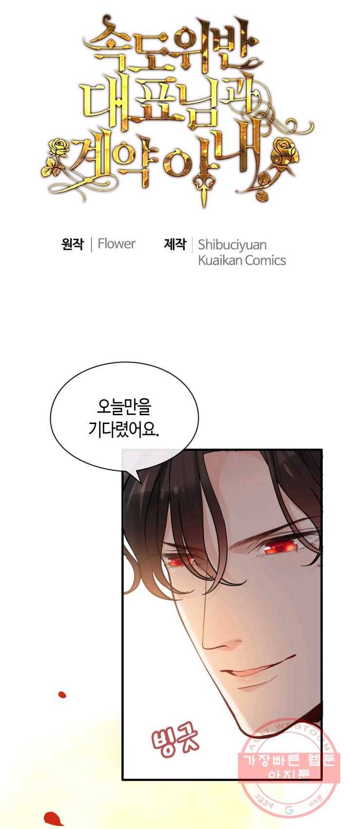 속도위반 대표님과 계약 아내 322화 1