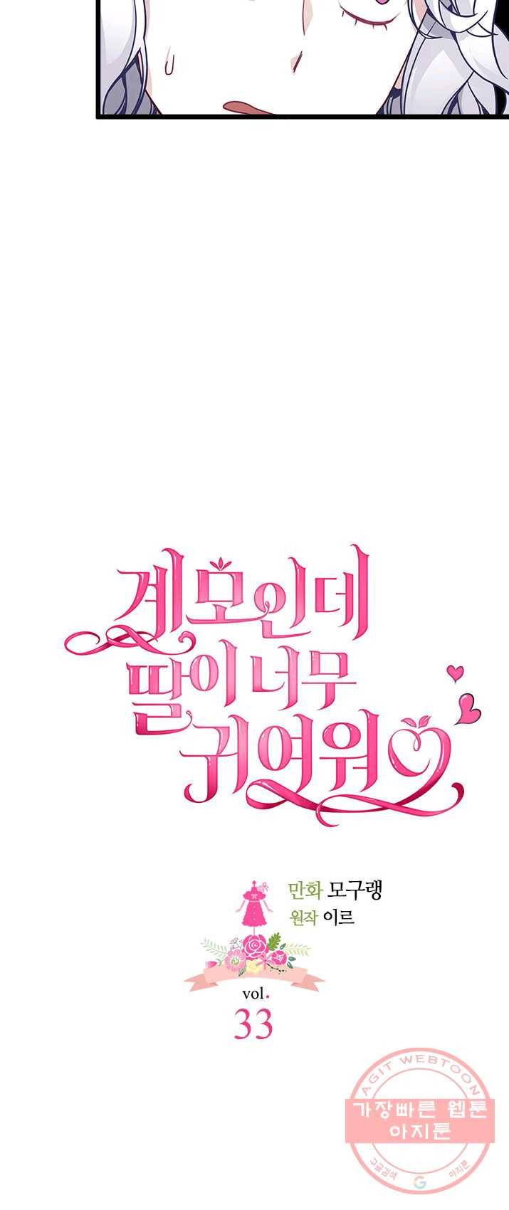 계모인데, 딸이 너무 귀여워 33화 9