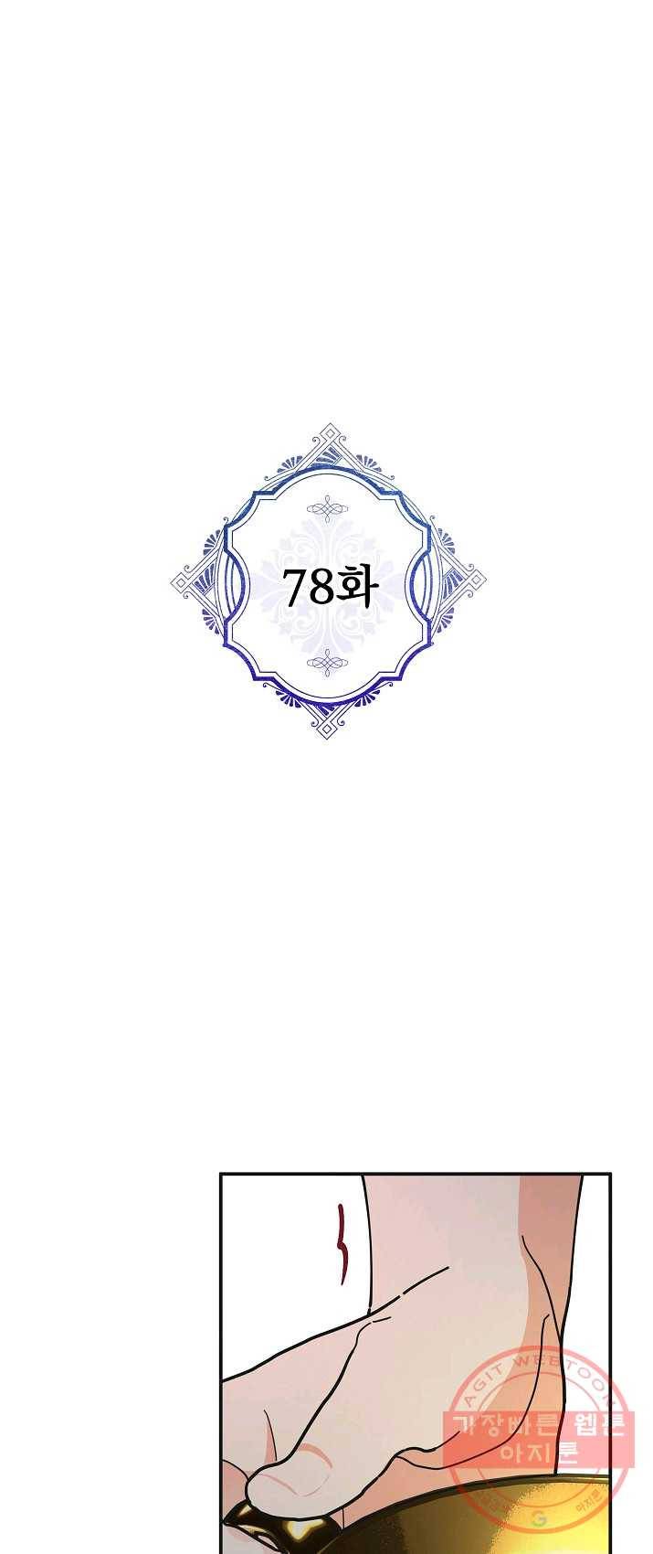악녀의 남주님 78화 1