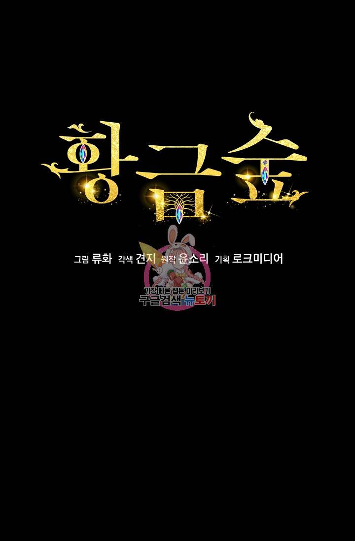 황금숲 30화 1