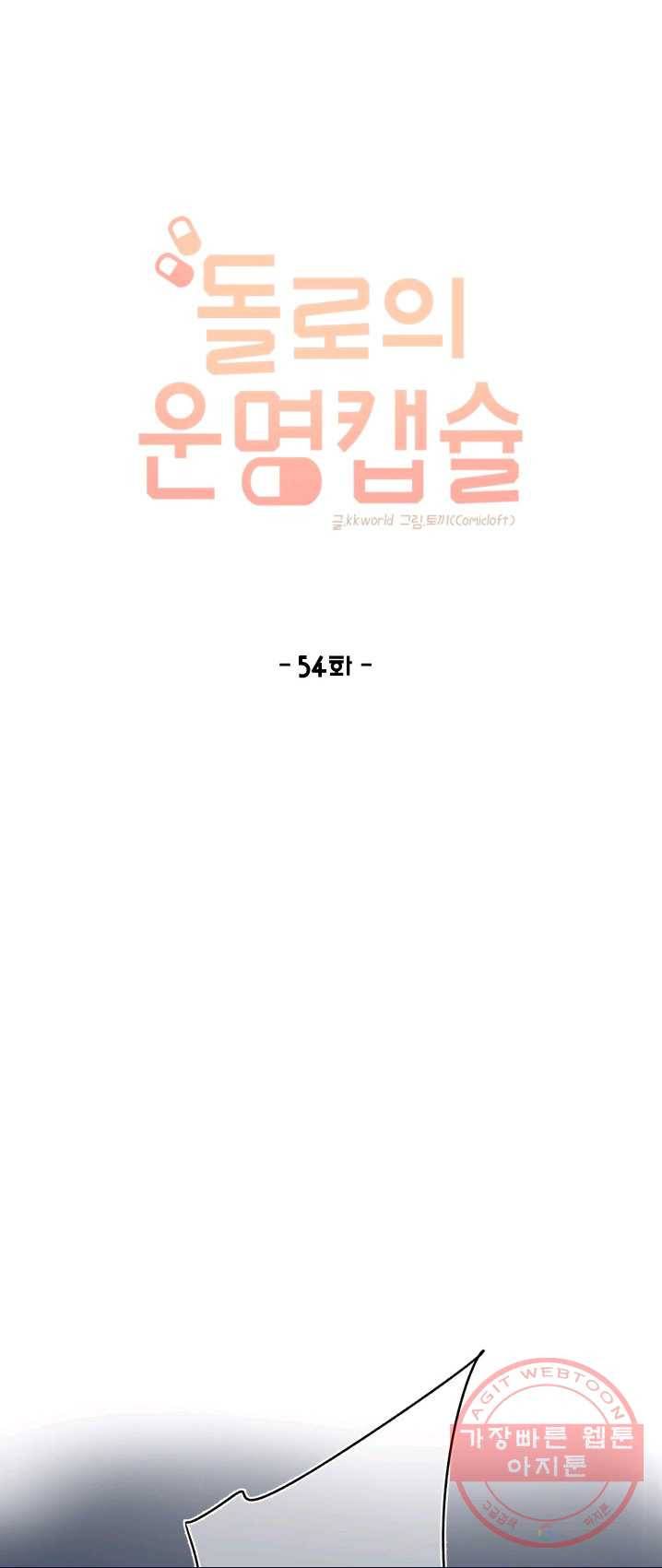 돌로의 운명캡슐 54화 1