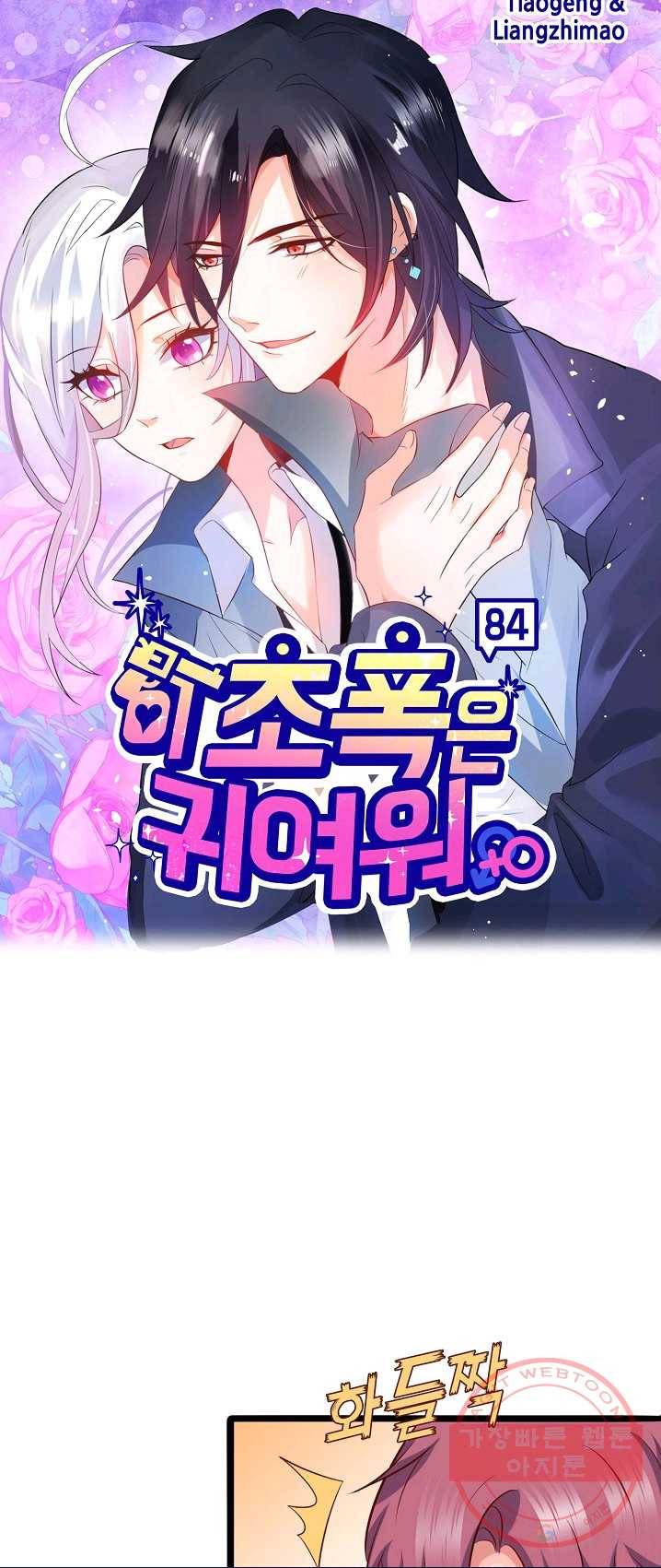 이 조폭은 귀여워 84화 1