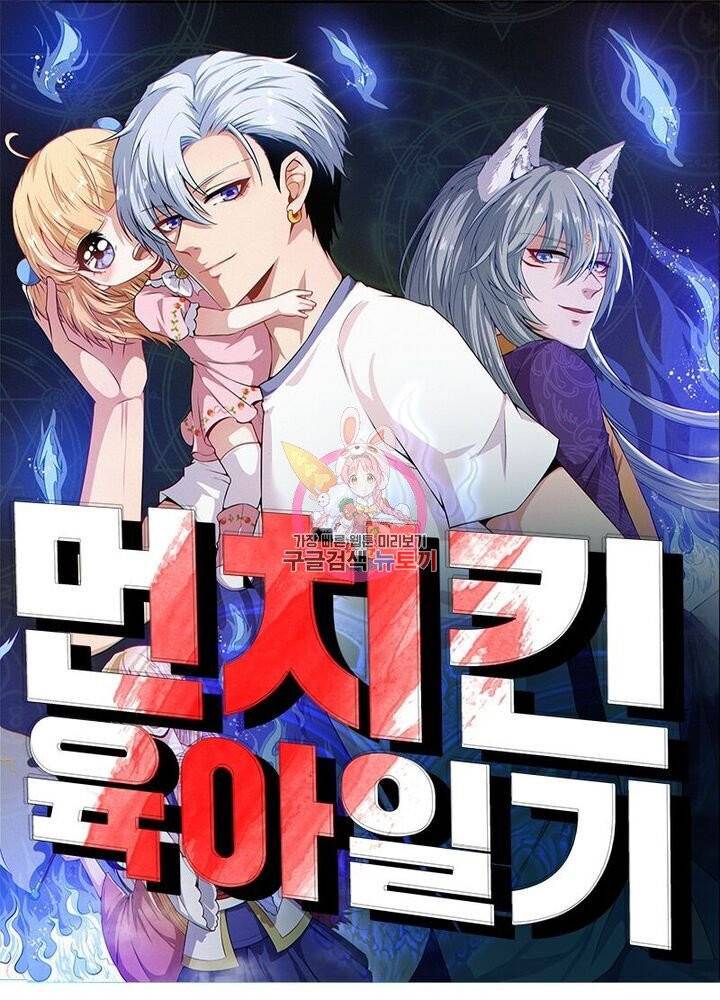 먼치킨 육아일기 12화 1