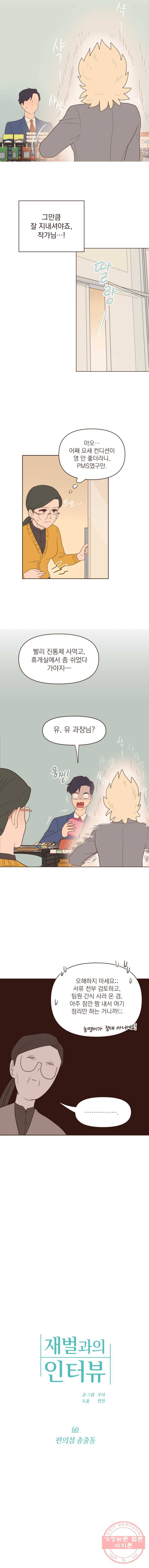 재벌과의 인터뷰 60화 편의점 총출동 3