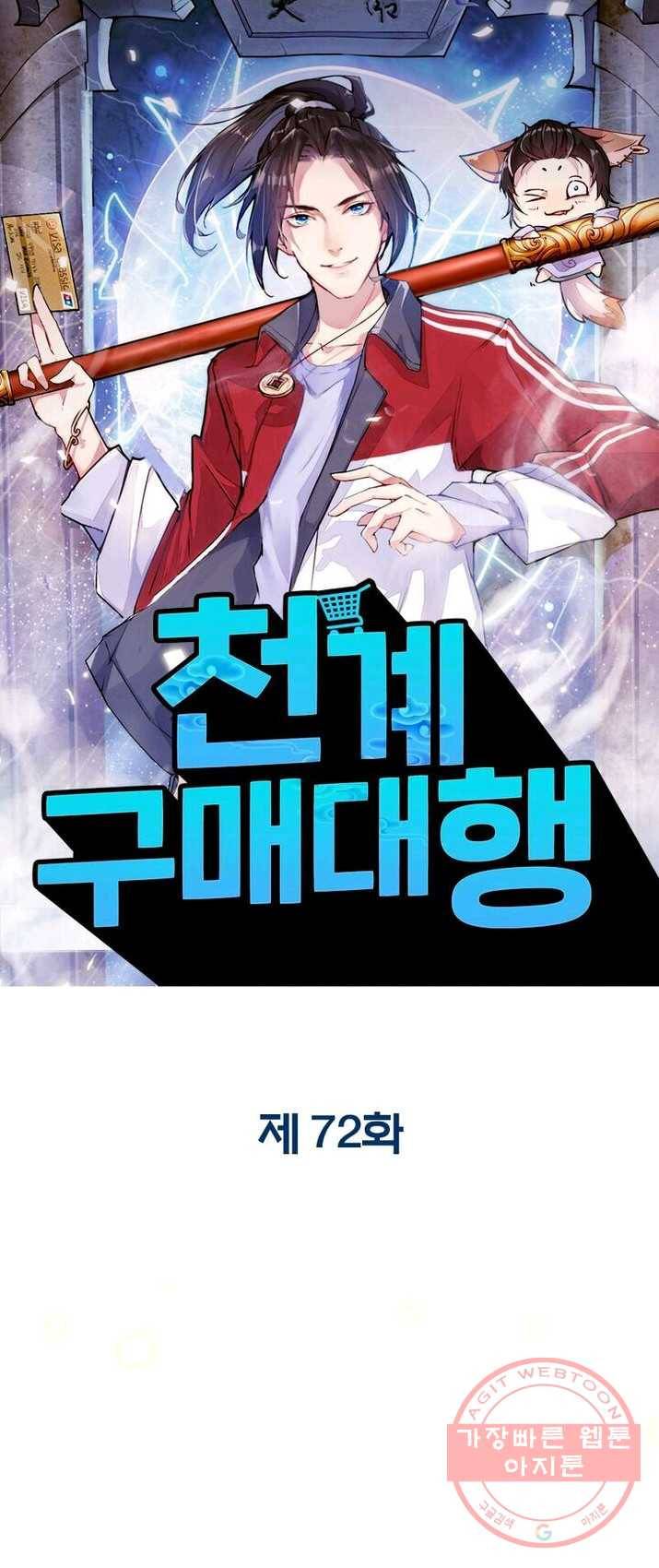 천계구매대행 72화 1