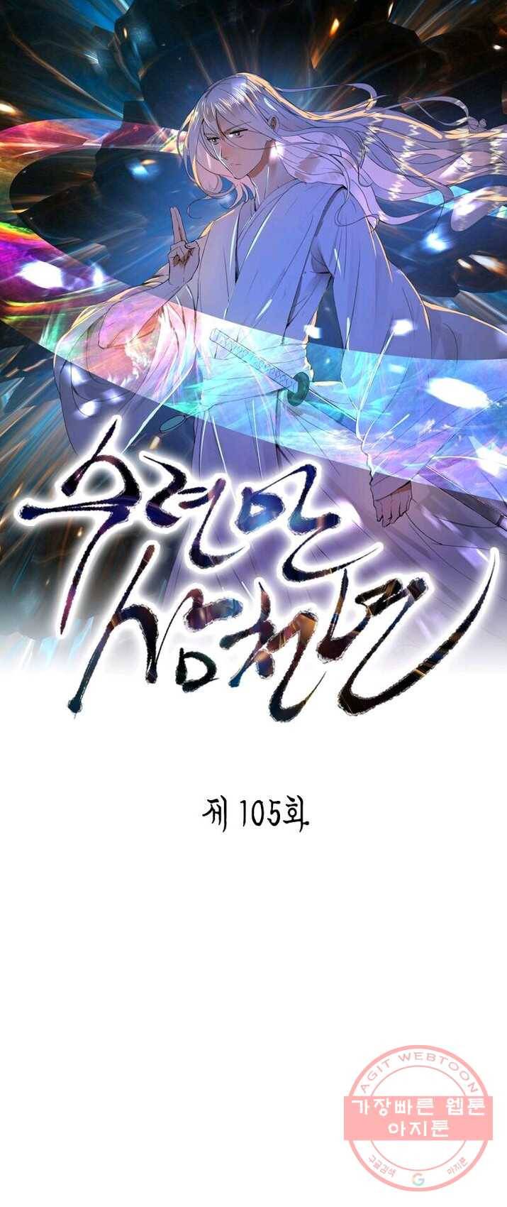 수련만 삼천년 105화 1
