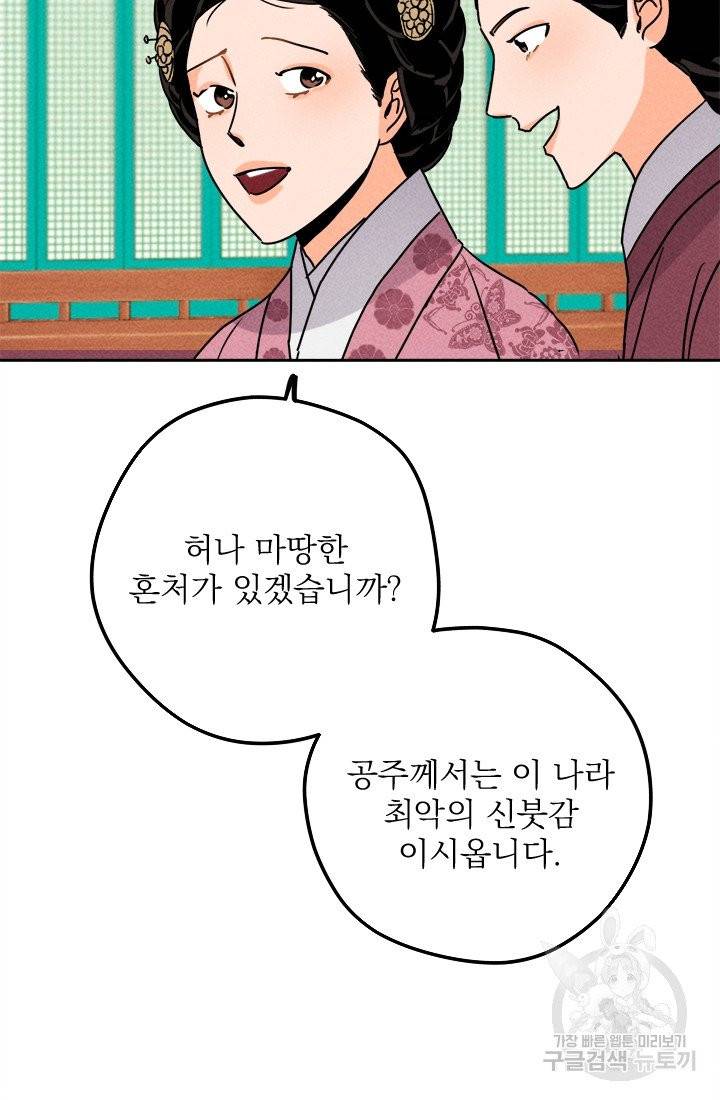 공주, 선비를 탐하다 16화 5
