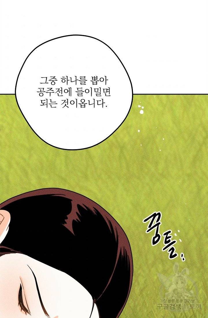 공주, 선비를 탐하다 16화 8