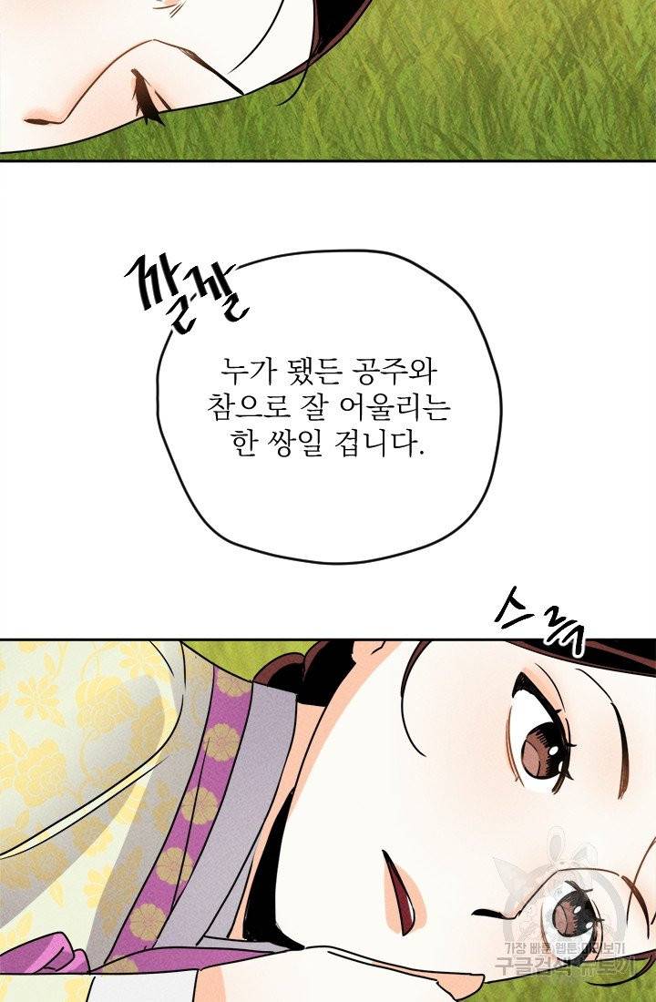 공주, 선비를 탐하다 16화 9