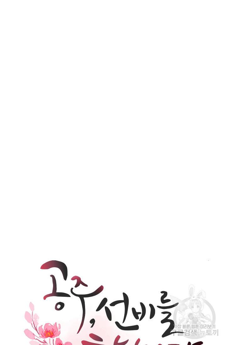 공주, 선비를 탐하다 16화 45