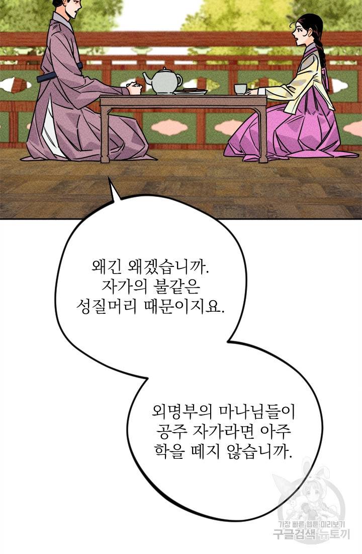 공주, 선비를 탐하다 16화 54