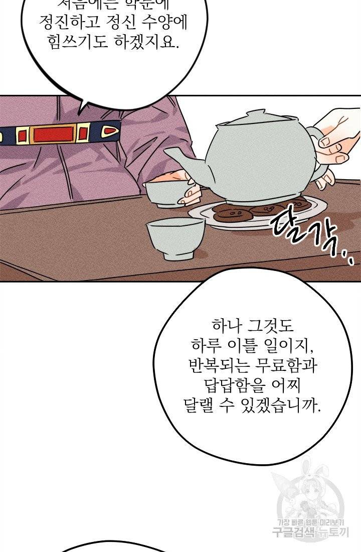 공주, 선비를 탐하다 16화 64