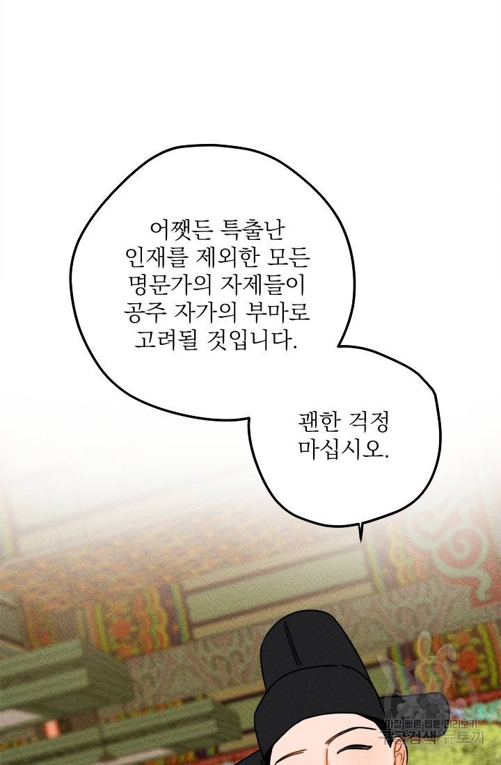 공주, 선비를 탐하다 16화 72