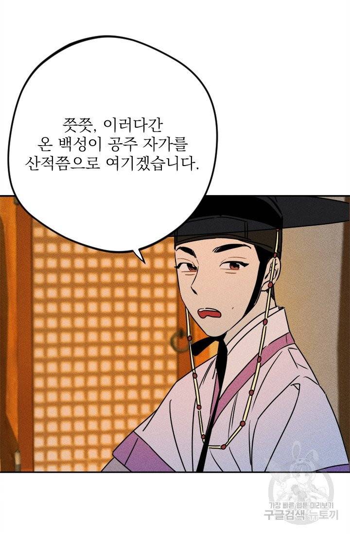 공주, 선비를 탐하다 16화 84