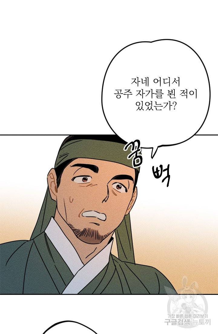 공주, 선비를 탐하다 16화 86