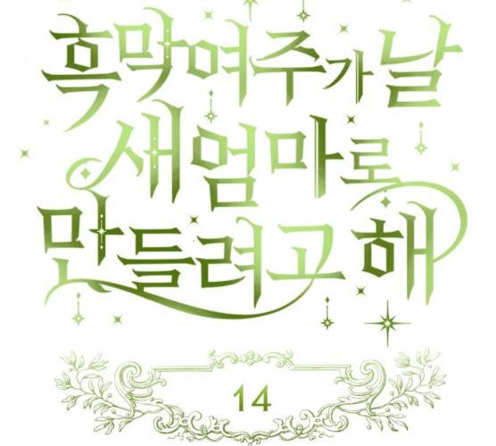 흑막 여주가 날 새엄마로 만들려고 해 14화 34