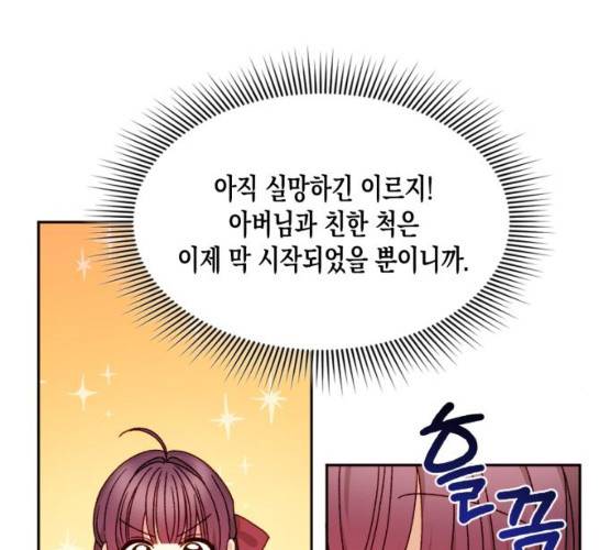 흑막 여주가 날 새엄마로 만들려고 해 14화 107