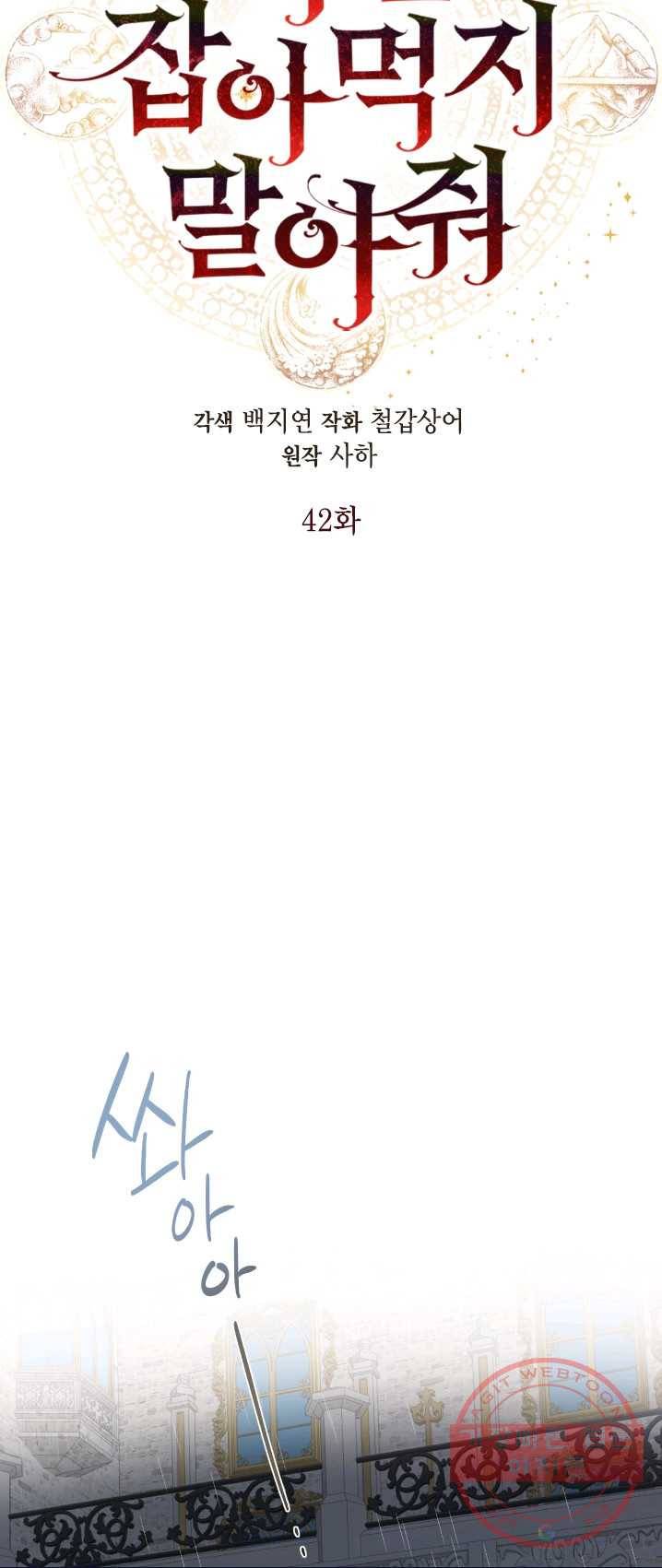 나를 잡아먹지 말아줘 42화 10