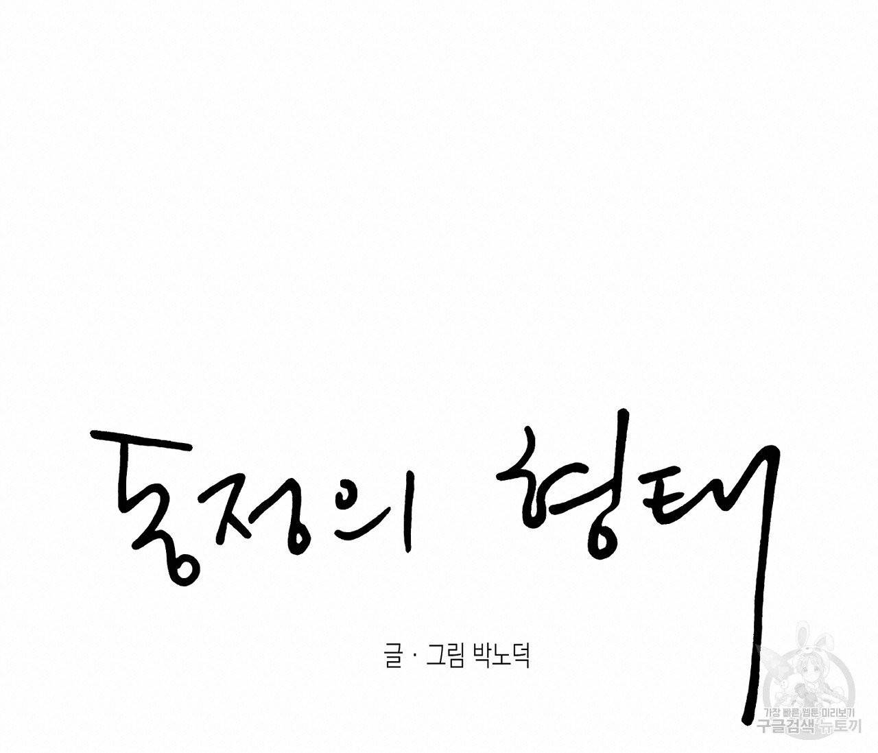 동정의 형태 51화 20