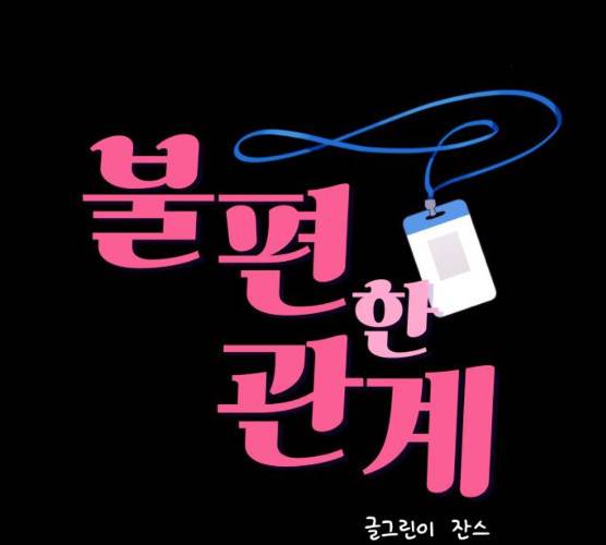 불편한 관계 13화 1