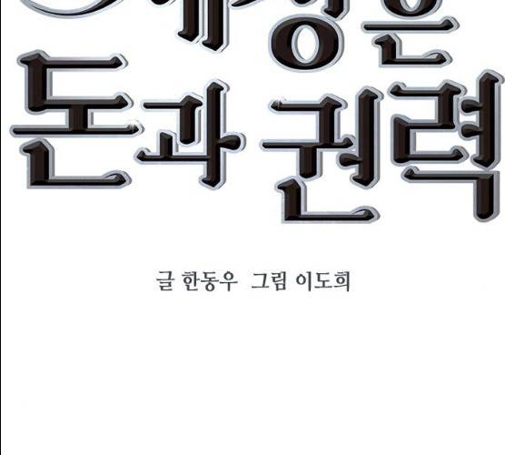 세상은 돈과 권력 시즌 2 29화 22