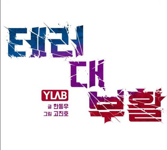 테러대부활 32화 42
