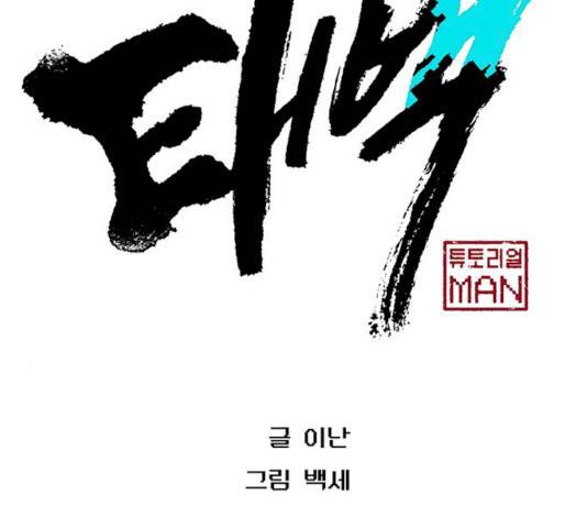 태백 : 튜토리얼 맨 44화 89