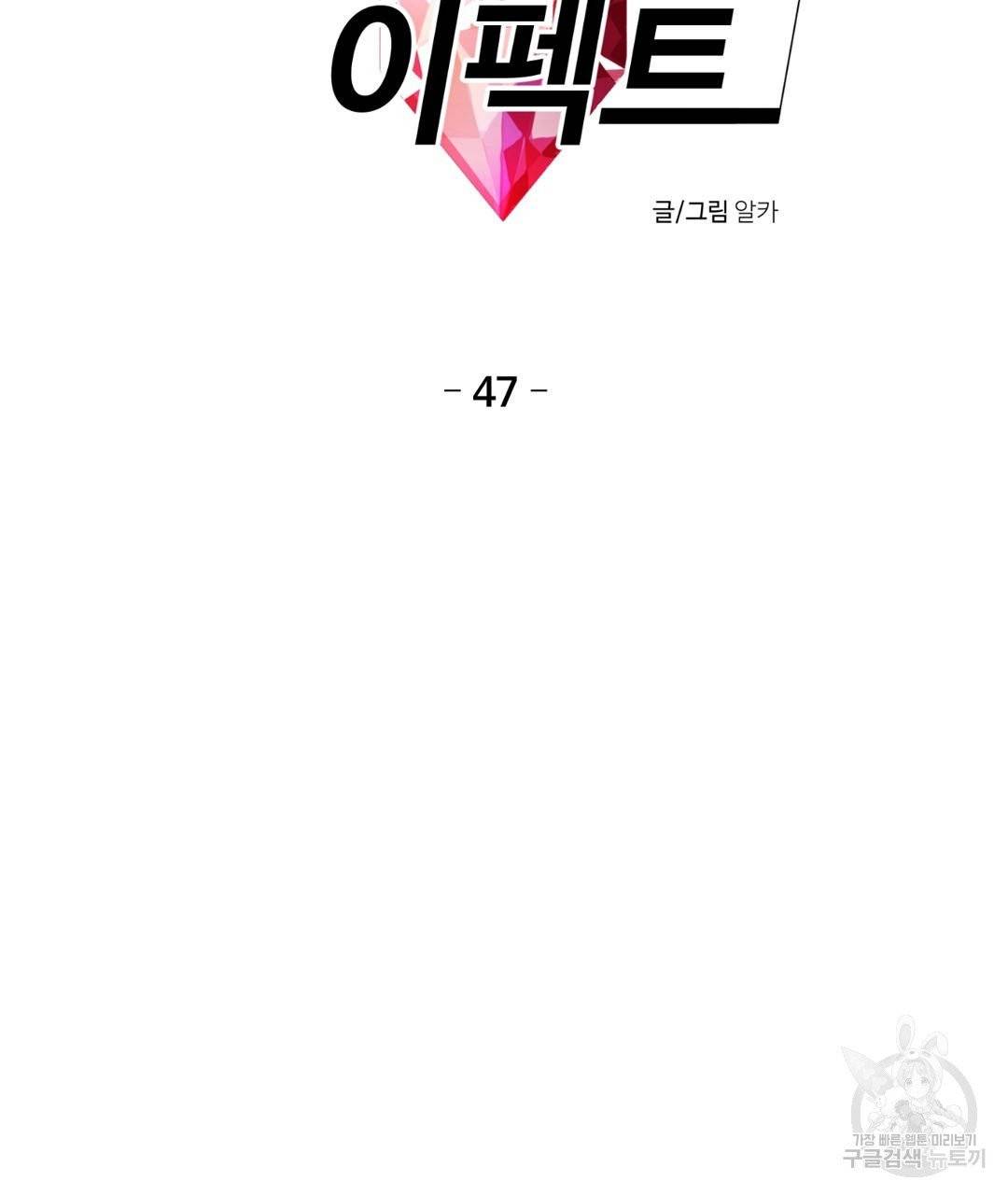 하트 이펙트 47화 8
