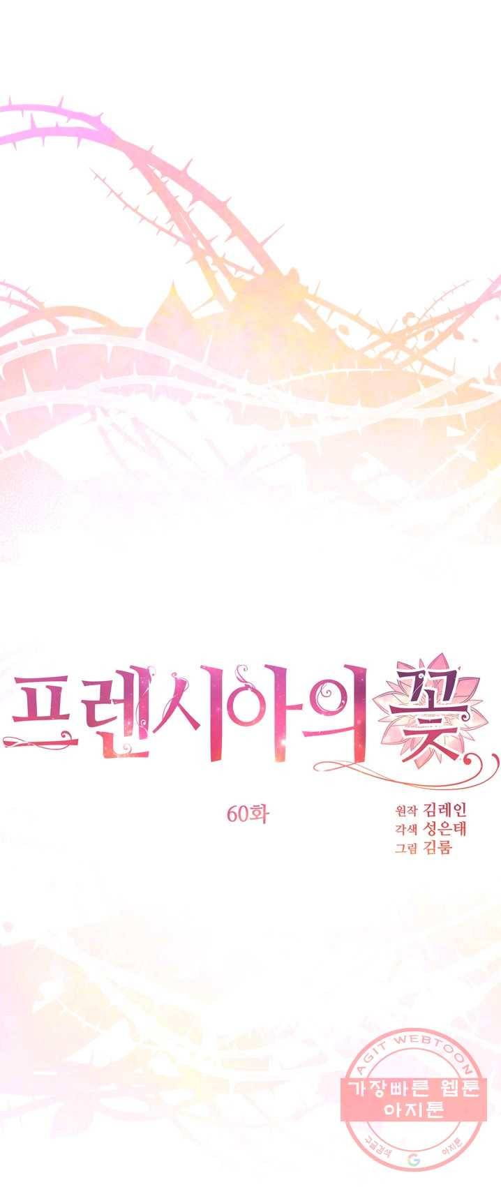 프렌시아의 꽃 60화 1