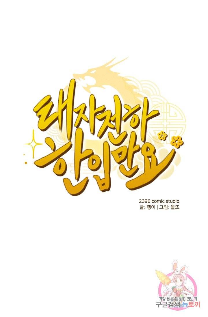 태자 전하, 한입만요 65화 긴 잠을 주무셨습니다 1